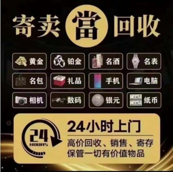 东莞市大朗镇奢侈品回收店