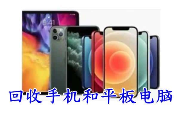 东莞市大朗镇回收手机