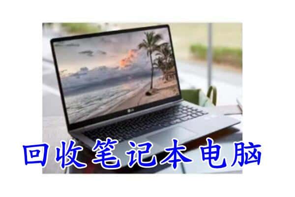东莞市大朗镇回收笔记本